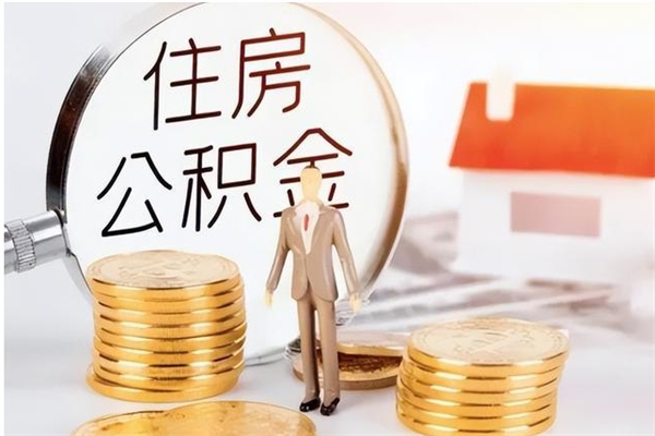 陵水辞职能取公积金吗（辞职能把住房公积金取出来吗）