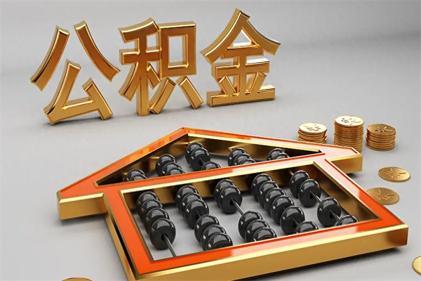 陵水退休了公积金怎么取（退休后怎么取出公积金）