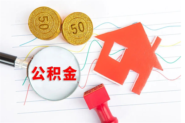 陵水房子有公积金贷款怎么能把公积金提出来（有住房公积金贷款 怎么支取住房公积金）