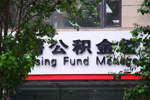 陵水拆迁取公积金（拆迁安置 公积金）