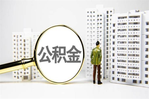 陵水市公积金怎样可以全部取（市公积金能取出来吗）