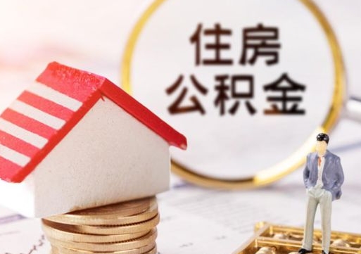 陵水个人住房公积金如何取出（个人住房公积金如何取出来）