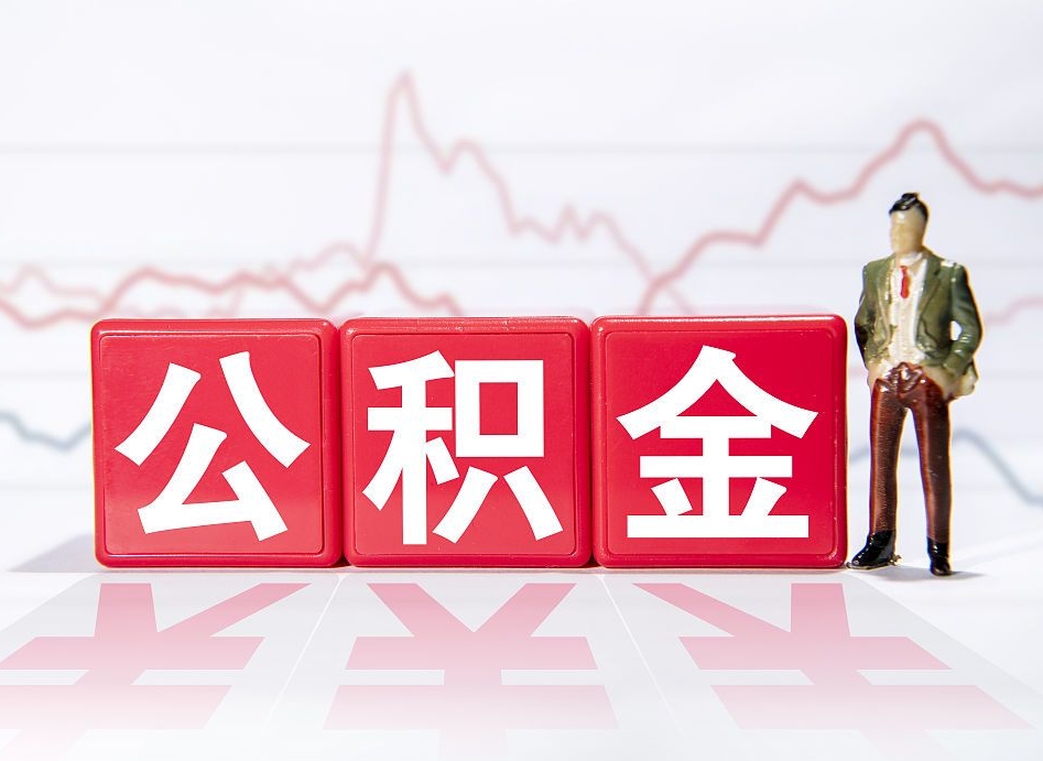 陵水公积金的钱怎么取（公积金的钱咋取）