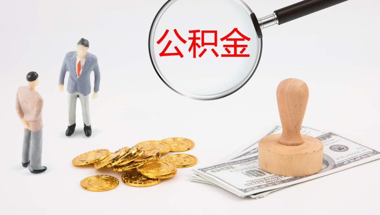 陵水怎么取住房住房公积金（怎么取住房公积金?）
