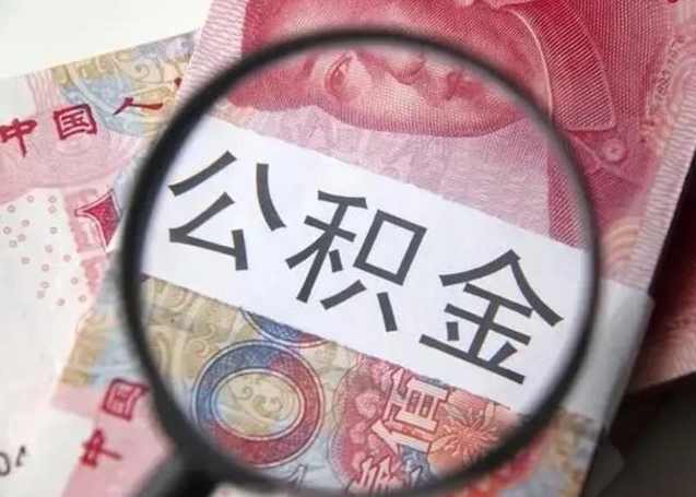 陵水离职后直接可以取住房公积金吗（离职之后能取公积金吗）