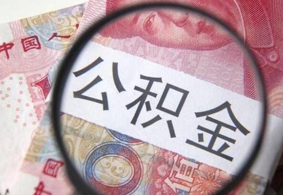 陵水辞职能提公积金吗（辞职可以取公积金吗）