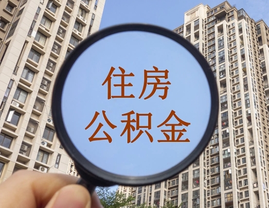 陵水离职员工怎么取公积金（离职人员取住房公积金流程）