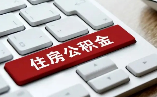 陵水封存后提公积金流程（封存后公积金提取办法）