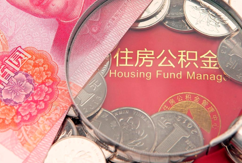 陵水公积金可以取出多少（住房公积金可以取出来多少钱）