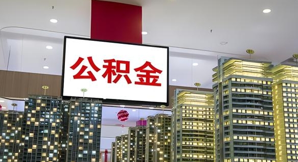 陵水公积金本地离职可以全部取出来吗（本地公积金离职后多久可以取出来）
