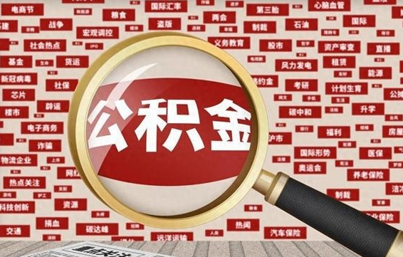 陵水公积金帮提流程（帮提住房公积金吗）
