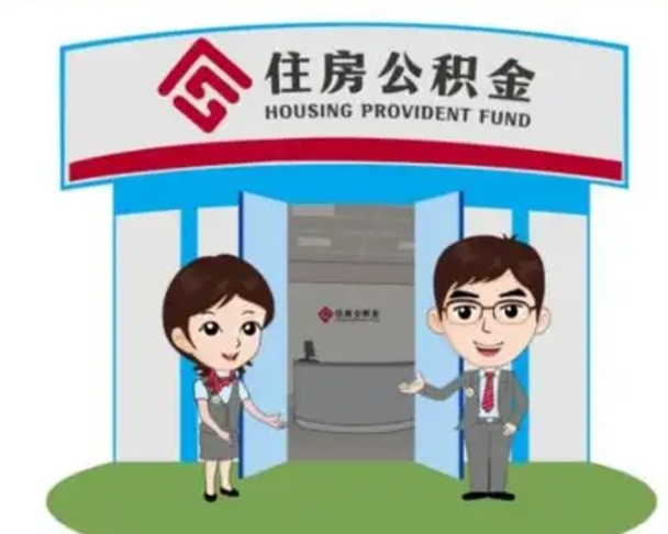 陵水个人公积金怎么提出来（住房公积金个人怎么提取余额）