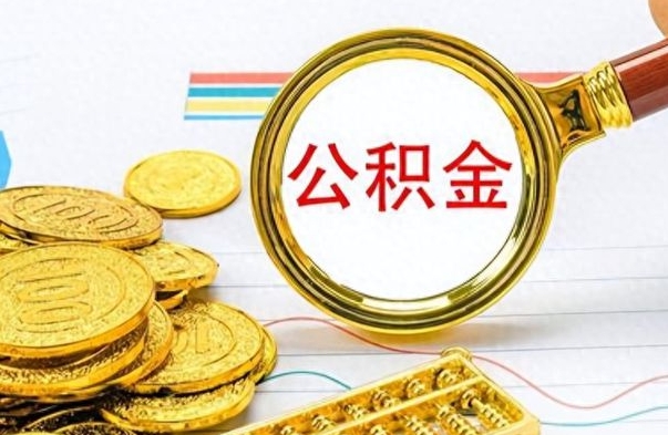 陵水离职了公积金怎么取出来用（离职了公积金怎么全部取出来）