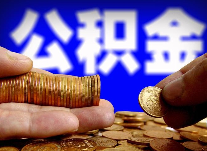 陵水辞职能提公积金吗（辞职可以取公积金吗）